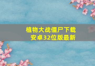 植物大战僵尸下载安卓32位版最新