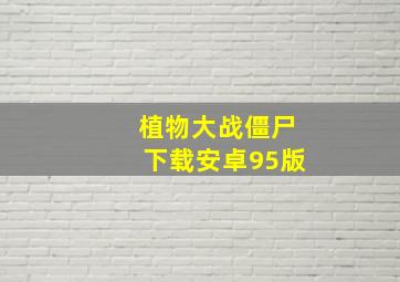 植物大战僵尸下载安卓95版