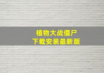 植物大战僵尸下载安装最新版