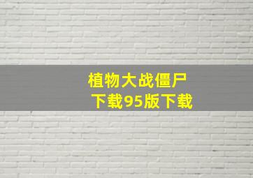 植物大战僵尸下载95版下载