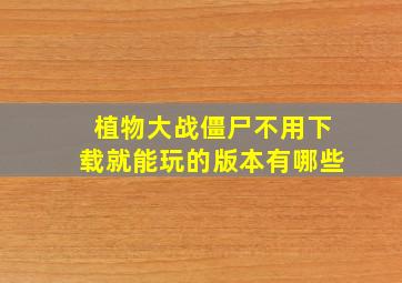 植物大战僵尸不用下载就能玩的版本有哪些