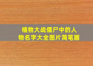 植物大战僵尸中的人物名字大全图片简笔画