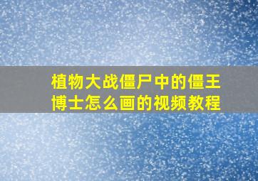 植物大战僵尸中的僵王博士怎么画的视频教程