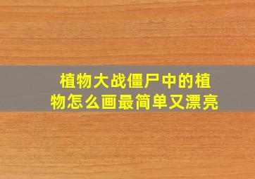 植物大战僵尸中的植物怎么画最简单又漂亮