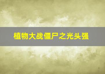 植物大战僵尸之光头强