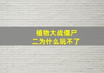 植物大战僵尸二为什么玩不了