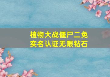 植物大战僵尸二免实名认证无限钻石