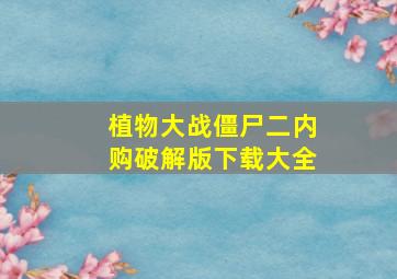 植物大战僵尸二内购破解版下载大全