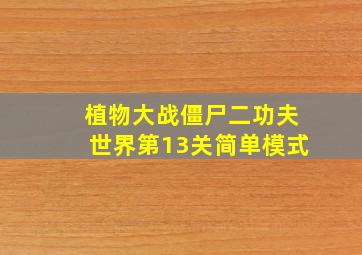 植物大战僵尸二功夫世界第13关简单模式