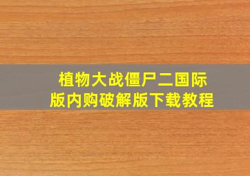 植物大战僵尸二国际版内购破解版下载教程