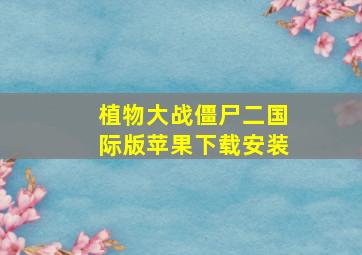 植物大战僵尸二国际版苹果下载安装