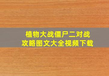 植物大战僵尸二对战攻略图文大全视频下载