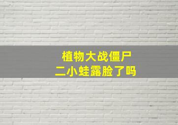 植物大战僵尸二小蛙露脸了吗