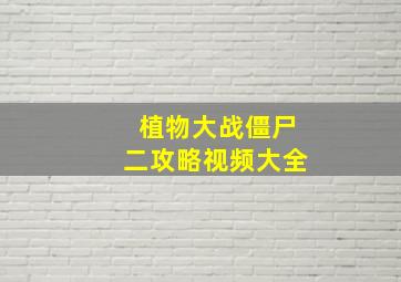 植物大战僵尸二攻略视频大全