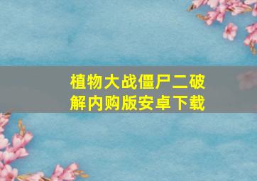 植物大战僵尸二破解内购版安卓下载