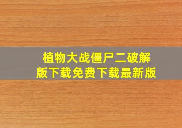 植物大战僵尸二破解版下载免费下载最新版