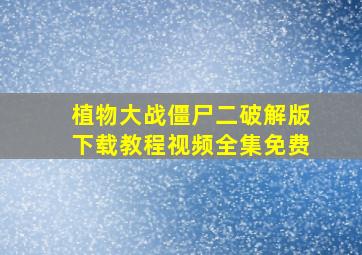 植物大战僵尸二破解版下载教程视频全集免费