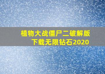 植物大战僵尸二破解版下载无限钻石2020