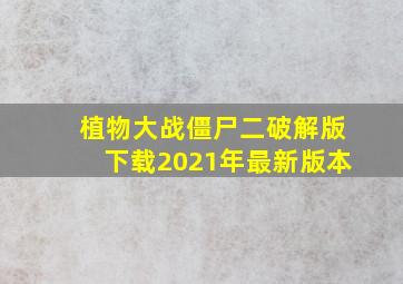 植物大战僵尸二破解版下载2021年最新版本