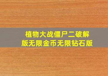 植物大战僵尸二破解版无限金币无限钻石版