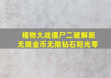 植物大战僵尸二破解版无限金币无限钻石阳光零