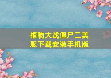 植物大战僵尸二美服下载安装手机版