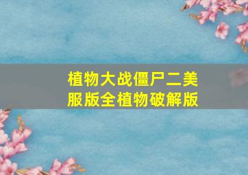 植物大战僵尸二美服版全植物破解版