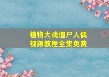 植物大战僵尸人偶视频教程全集免费