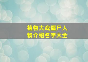 植物大战僵尸人物介绍名字大全