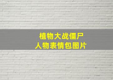 植物大战僵尸人物表情包图片