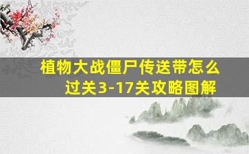 植物大战僵尸传送带怎么过关3-17关攻略图解