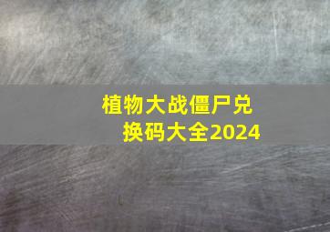 植物大战僵尸兑换码大全2024