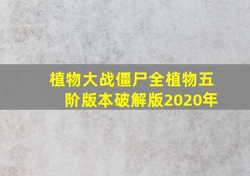 植物大战僵尸全植物五阶版本破解版2020年