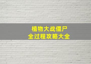 植物大战僵尸全过程攻略大全