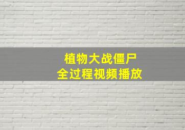 植物大战僵尸全过程视频播放