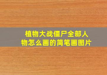 植物大战僵尸全部人物怎么画的简笔画图片