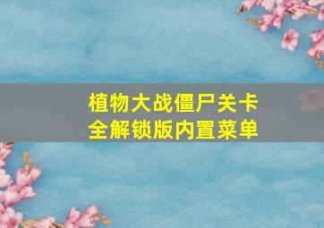 植物大战僵尸关卡全解锁版内置菜单