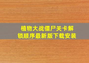 植物大战僵尸关卡解锁顺序最新版下载安装