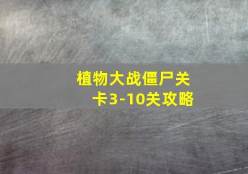 植物大战僵尸关卡3-10关攻略