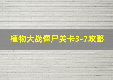 植物大战僵尸关卡3-7攻略