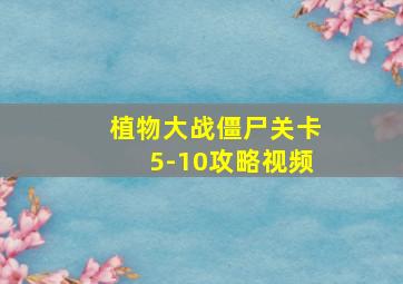 植物大战僵尸关卡5-10攻略视频