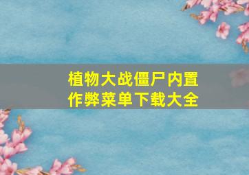 植物大战僵尸内置作弊菜单下载大全