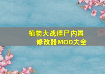 植物大战僵尸内置修改器MOD大全