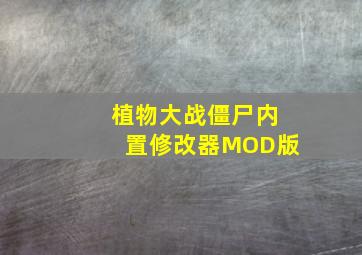 植物大战僵尸内置修改器MOD版