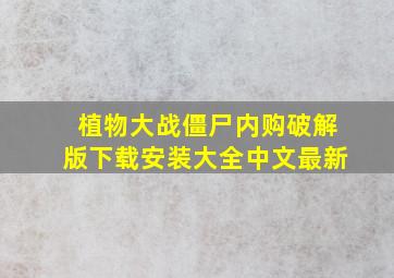 植物大战僵尸内购破解版下载安装大全中文最新