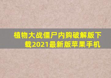 植物大战僵尸内购破解版下载2021最新版苹果手机