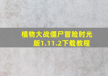 植物大战僵尸冒险时光版1.11.2下载教程