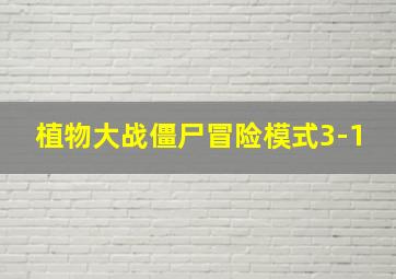 植物大战僵尸冒险模式3-1