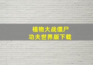 植物大战僵尸功夫世界版下载