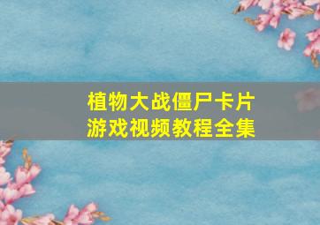 植物大战僵尸卡片游戏视频教程全集